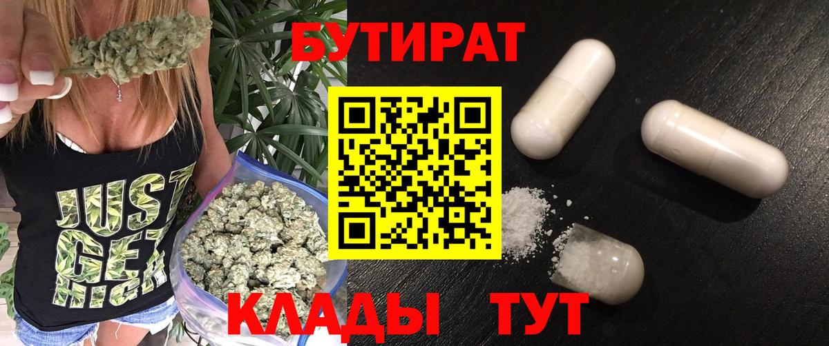 Корсаков  БУТИРАТ BDO 33%  Вход с VPN 