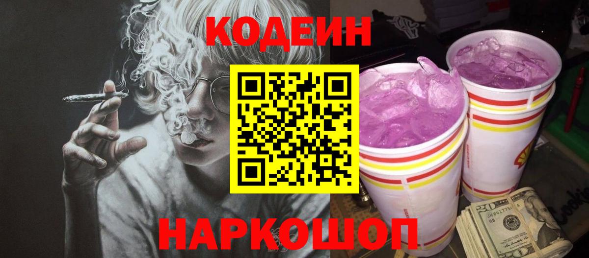 Кодеин напиток Lean (лин) Корсаков
