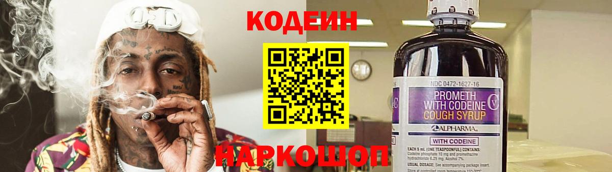 Кодеин напиток Lean (лин)  Вход с VPN  Корсаков  Кодеин напиток Lean (лин) 